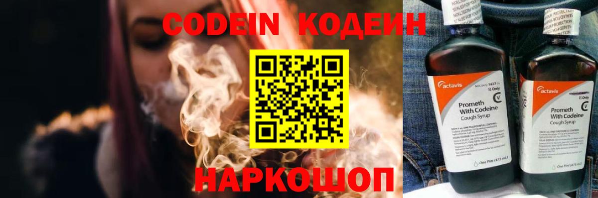 Codein напиток Lean (лин) Дзержинский